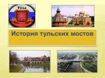 prezentatsiya istoriya tulskikh mostov - chast i