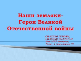 Наши земляки - Герои ВОВ презентация к уроку