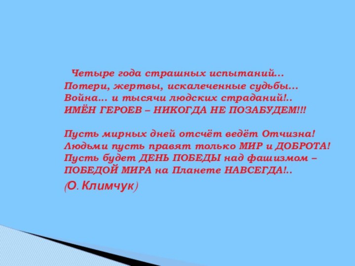 Четыре года страшных испытаний... Потери, жертвы, искалеченные судьбы... Война... и