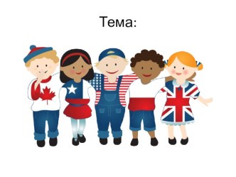 Дети-инофоны методическая разработка