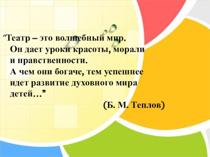 “Театр – это волшебный мир. Он дает уроки красоты, морали и нравственности.