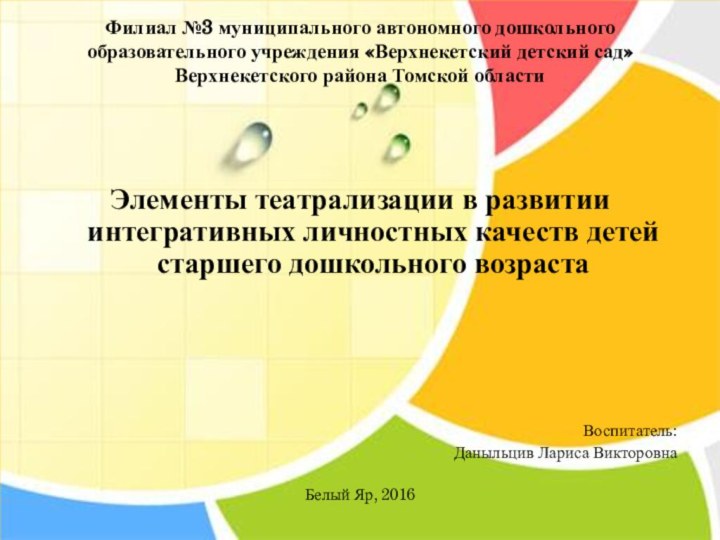 Филиал №3 муниципального автономного дошкольного образовательного учреждения «Верхнекетский детский сад» Верхнекетского района