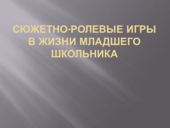 Сюжетно-ролевая игра в жизни младшего школьника презентация к уроку (1 класс)