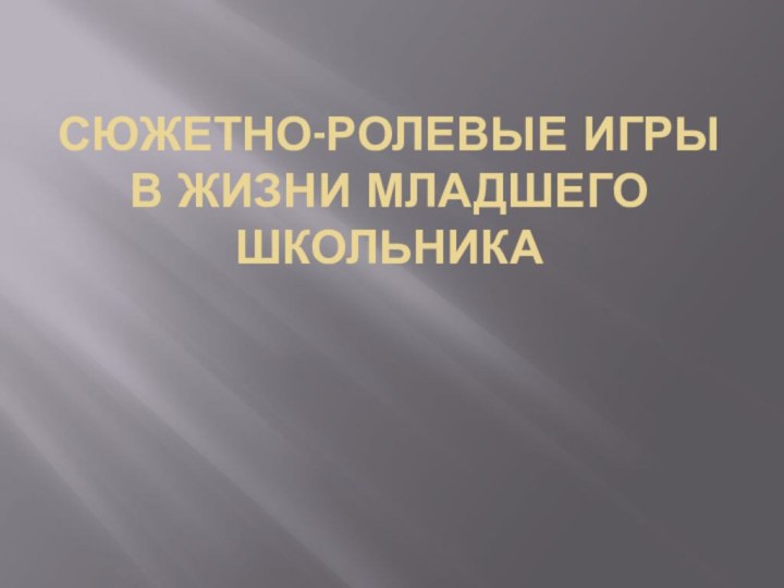 Сюжетно-ролевые игры в жизни младшего школьника