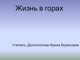 Экосистемы. Жизнь в горах. методическая разработка по окружающему миру (3 класс)