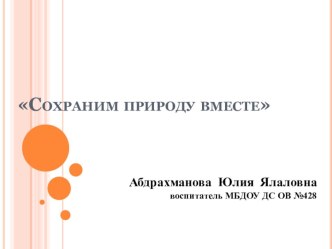 Сохраним природу вместе план-конспект занятия по окружающему миру (старшая группа)