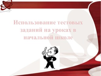 Виды тестов,применяемые на уроках в начальной школе презентация по теме