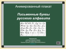 Письменные буквы. Анимированный плакат. план-конспект урока по русскому языку (1 класс)