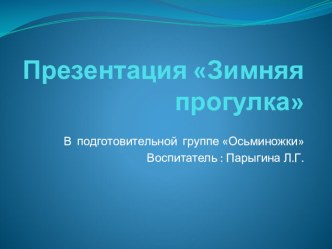 Презентация Зимняя прогулка презентация к уроку (подготовительная группа)