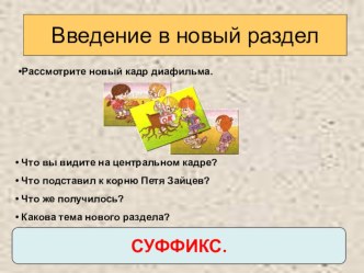 русский язык :суффикс, 2 класс методическая разработка по русскому языку (2 класс) по теме