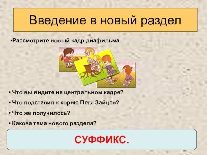 Введение в новый раздел Что вы видите на центральном кадре? Что подставил