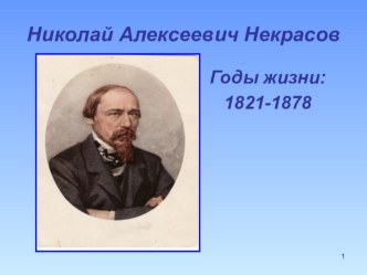 презентация к уроку чтения по теме: Н. А. Некрасов …Не ветер бушует над бором… презентация к уроку по чтению (3 класс)