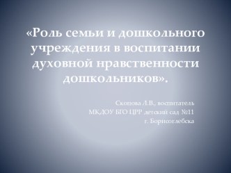 презентация Роль семьи и дошкольного учреждения в воспитании духовной нравственности дошкольников. презентация