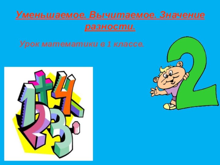 Уменьшаемое. Вычитаемое. Значение разности.  Урок математики в 1 классе.