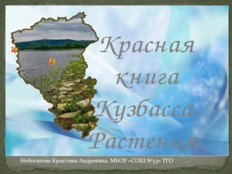 Растения Красной книги Кузбасса
