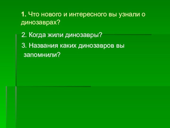 1. Что нового и интересного вы узнали о динозаврах? 2. Когда жили