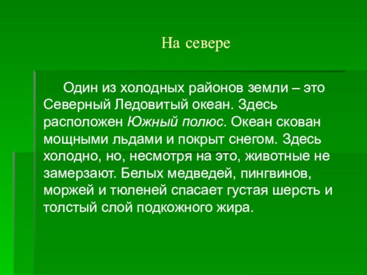 На севере   Один из холодных районов земли – это Северный