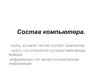 Состав компьютера презентация к уроку (информатика, 3 класс) по теме