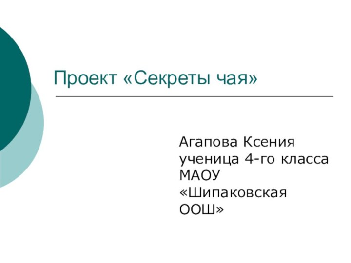 Проект «Секреты чая»Агапова Ксения ученица 4-го класса МАОУ «Шипаковская ООШ»