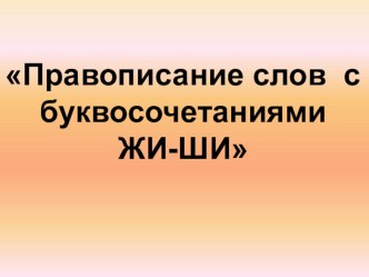 Презентация по русскому языку Правописание буквосочетаний жи-ши презентация к уроку по русскому языку (2 класс)