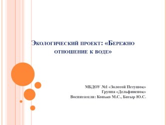 Экологический проект: Бережно отношение к воде