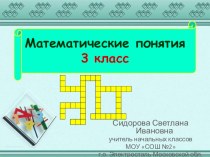 Кроссворд-презентация Математические понятия (3 класс). презентация к уроку по математике (3 класс)