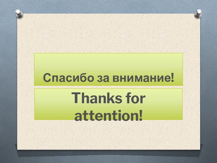 Спасибо за внимание!Thanks for attention!