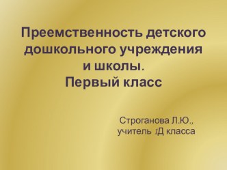 Преемственность детского дошкольного учреждения и школы.Первый класс презентация к уроку (1 класс)