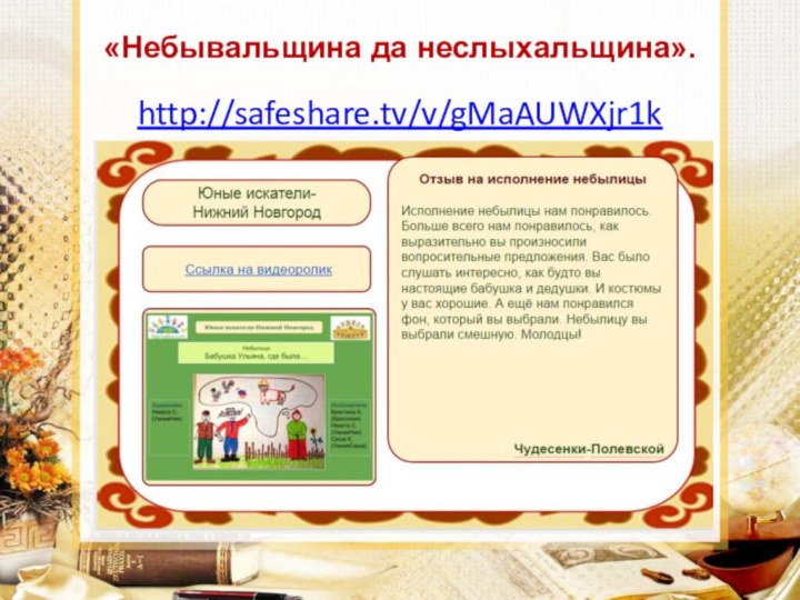 «Небывальщина да неслыхальщина».http://safeshare.tv/v/gMaAUWXjr1k