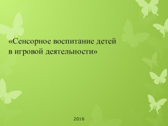 Сенсорное воспитание детей в игровой деятельности презентация