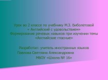 Формирование речевых навыков при изучении темы Английские гласные презентация к уроку по иностранному языку (2 класс)