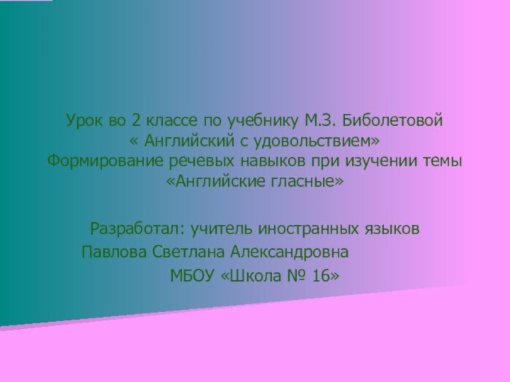 Урок во 2 классе по учебнику М.З. Биболетовой  « Английский с