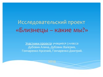 Исследовательский проект Близнецы - какие мы? творческая работа учащихся (3 класс) по теме