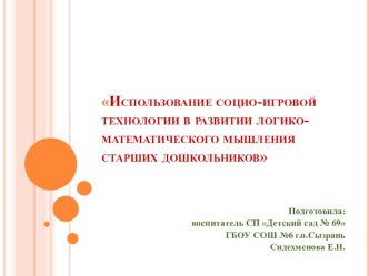 Использование социо-игровой технологии в развитии логико-математического мышления старших дошкольников(презентация) презентация урока для интерактивной доски по математике (старшая группа)