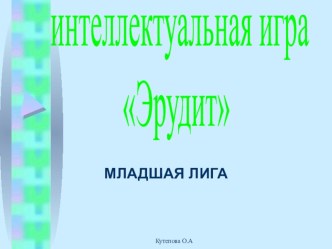 Презентация к интеллектуальной игре Самый умный презентация к уроку (1 класс) по теме