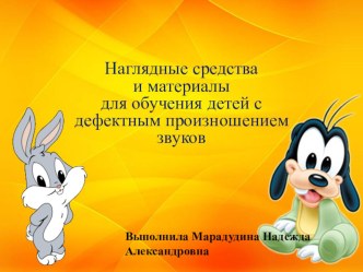 Наглядные средства и материалы для обучения детей с дефектным произношением звуков презентация к уроку по логопедии (младшая, средняя, старшая, подготовительная группа)