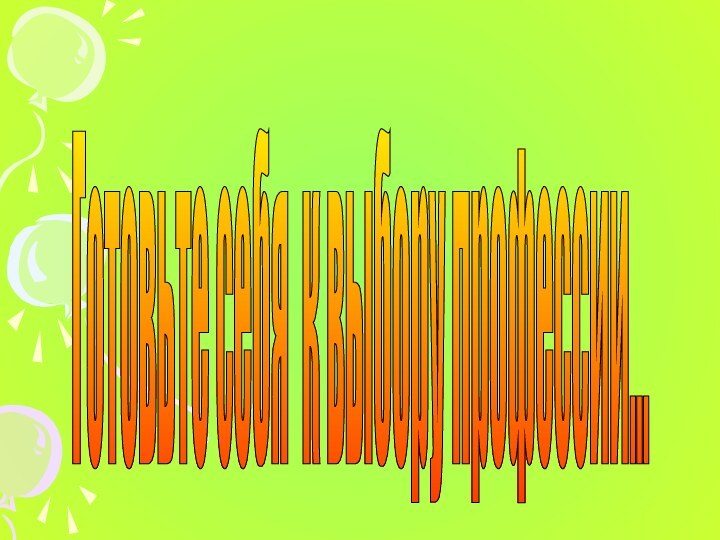 Готовьте себя к выбору профессии...