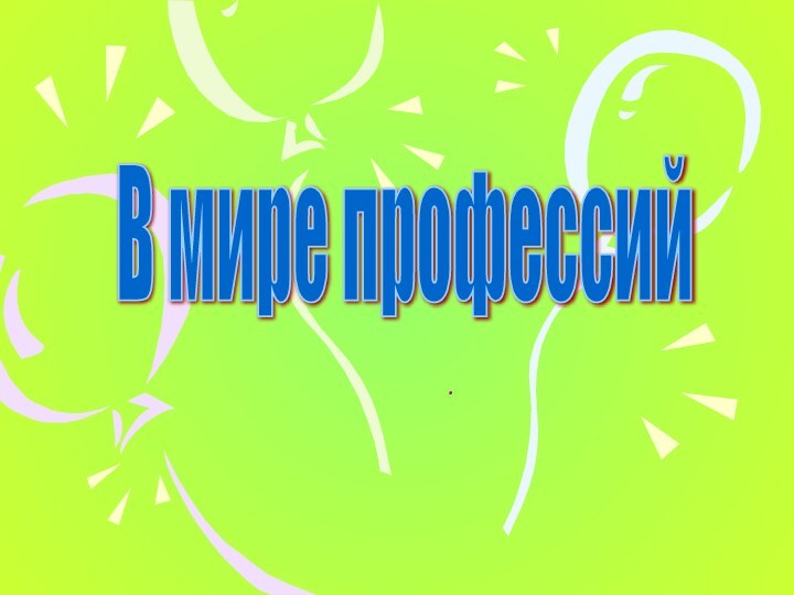 .В мире профессий