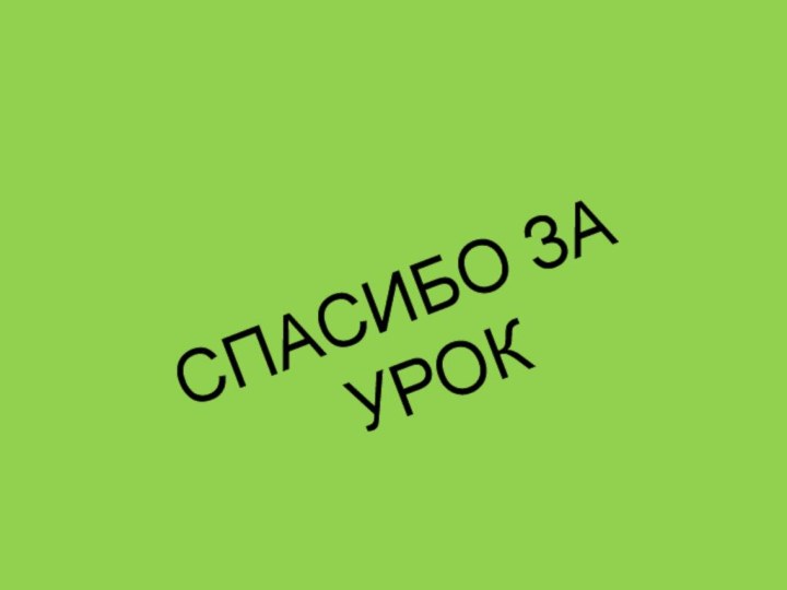 СПАСИБО ЗА УРОК