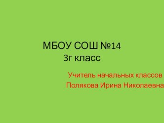 Презентация.Окружающий мир 3 класс. Тема.Кто что ест. презентация к уроку по окружающему миру (3 класс) по теме