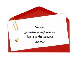 Конспект/технологическая карта урока по русскому языку Безударные гласные в корне слова 2 класс методическая разработка по русскому языку (2 класс)