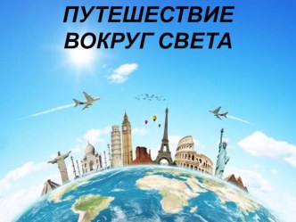 Конспект НОД с детьми подготовительной группы Путешествие вокруг света план-конспект занятия по окружающему миру (подготовительная группа)