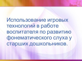 Игровые технологии презентация к уроку по развитию речи (старшая группа)