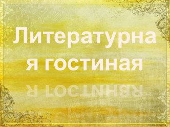 Литературная гостиная Читаем Пушкина классный час (3 класс) по теме