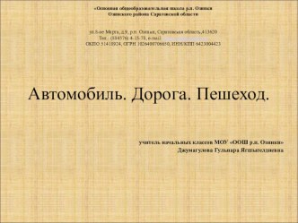 Презентация Автомобиль.Дорога. Пешеход. презентация к уроку (2 класс)