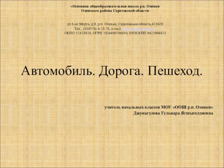 Автомобиль. Дорога. Пешеход.«Основная общеобразовательная школа р.п. ОзинкиОзинского района Саратовской области  ул.8-ое Марта, д.9,