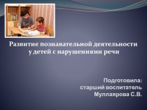 Развитие познавательной деятельности у детей с нарушениями речи презентация к уроку по развитию речи