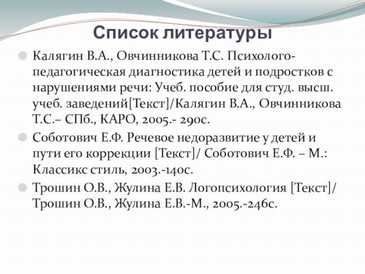 Список литературы Калягин В.А., Овчинникова Т.С. Психолого-педагогическая диагностика детей и подростков с