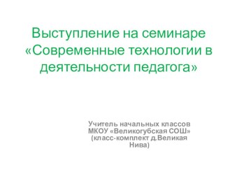 Современные технологии в деятельности педагога презентация к уроку (4 класс)