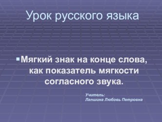 Мягкий знак на конце слова, как показатель мягкости согласного звука. план-конспект урока по русскому языку (3 класс) по теме